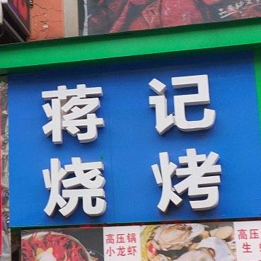 蒋纪烧烤