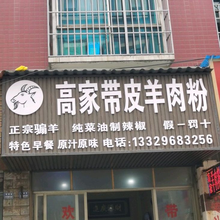 高家羊肉粉(麒麟大厦店)