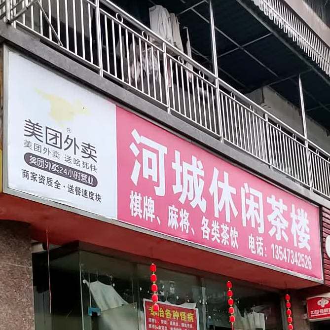 河城休闲茶楼