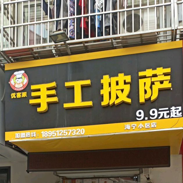 手工披(海昌路店)