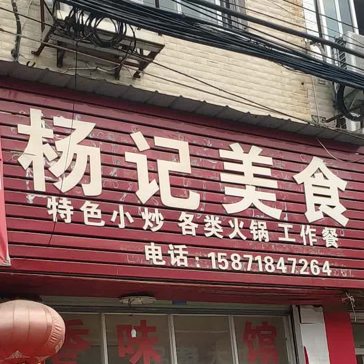 杨记美食(竟陵东街店)