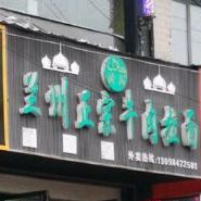 清真兰州正宗牛肉拉面