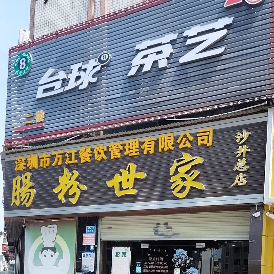 台球茶艺