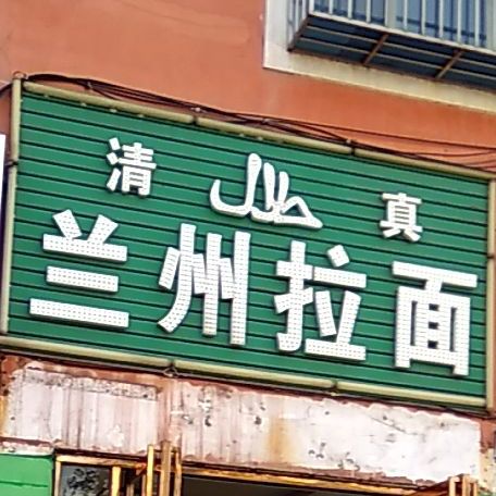 清真兰州拉面(兴海路店)