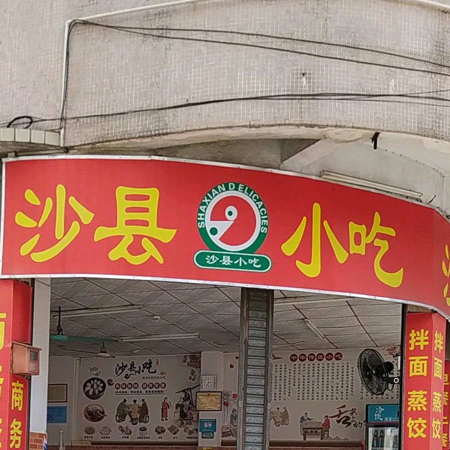 沙县小吃(维港湾店)