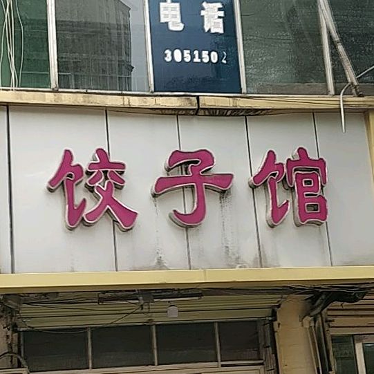 饺饺子馆