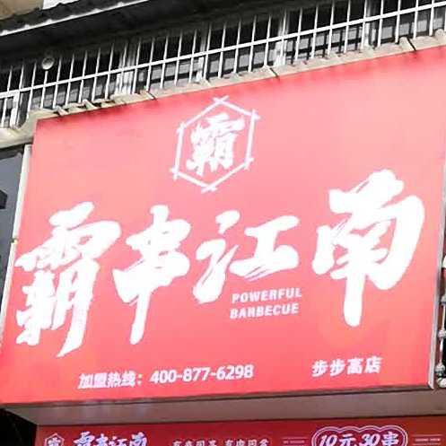 霸串江湳(步步高店)
