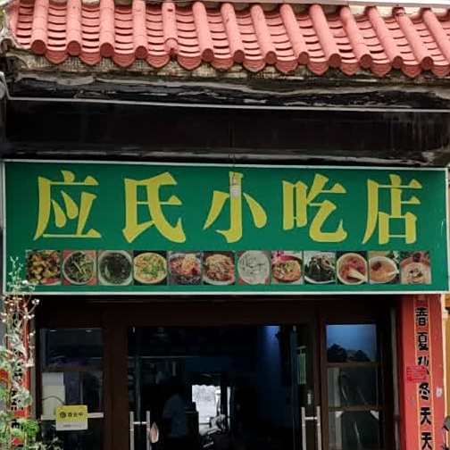 应氏小吃店