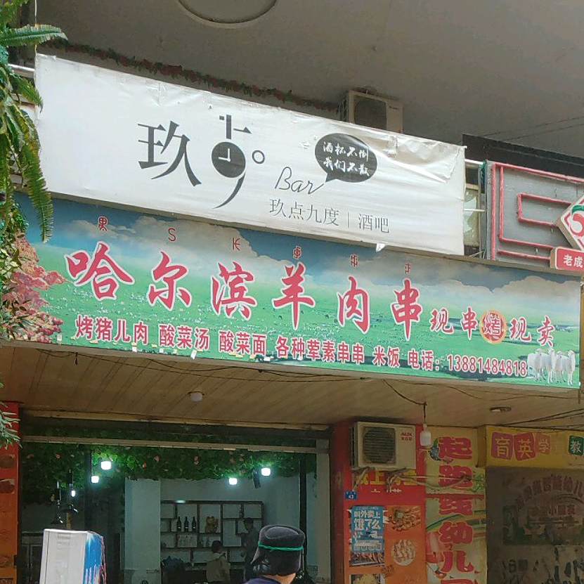 哈尔滨羊肉串(团结南街店)