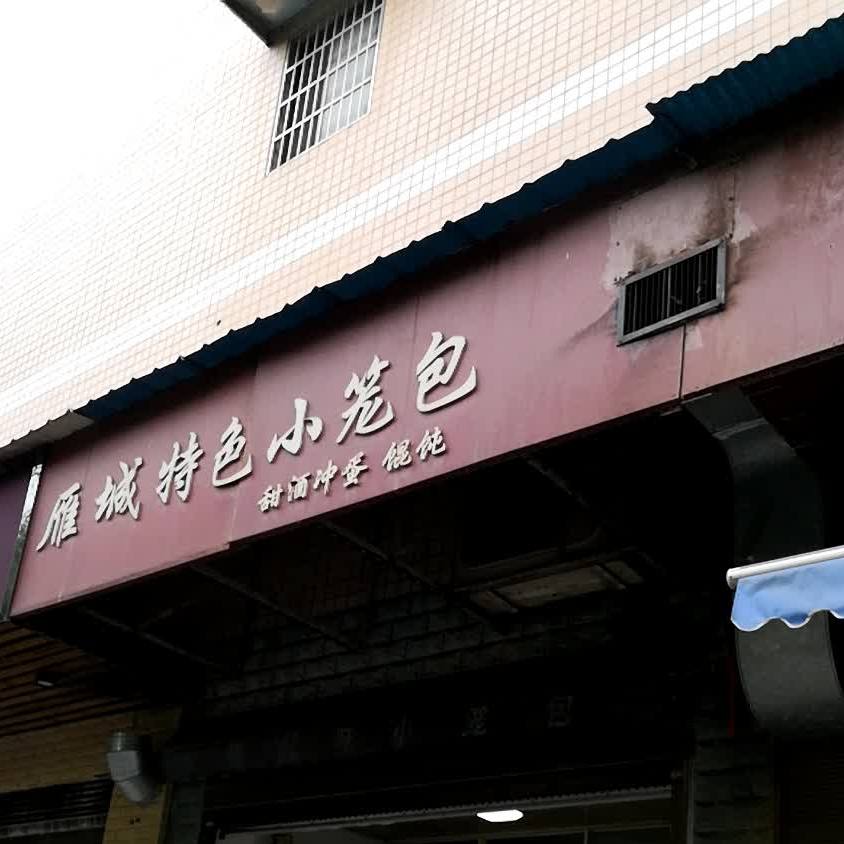 雁城特色小笼包(欣文花苑店)