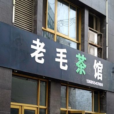 老毛茶馆(同聚祥商厦寿县店)