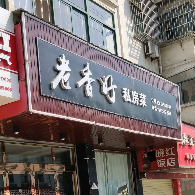 老香好私房菜锅巴汤