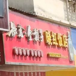 晓红饭店(响肠路店)