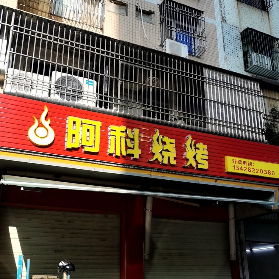 阿科烧烤(滨海A区店)