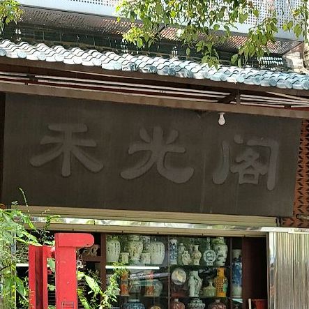 禾光阁