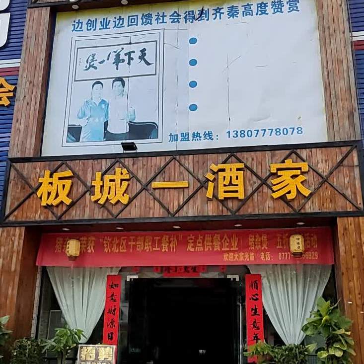 猪杂煲·板城一酒家