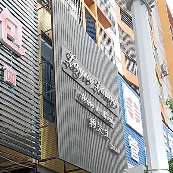 赖先生法餐私厨