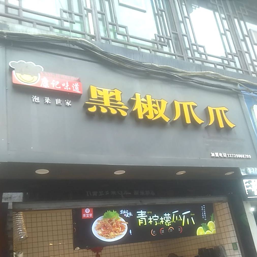 黑椒爪爪
