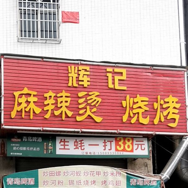 辉记烧烤美食城