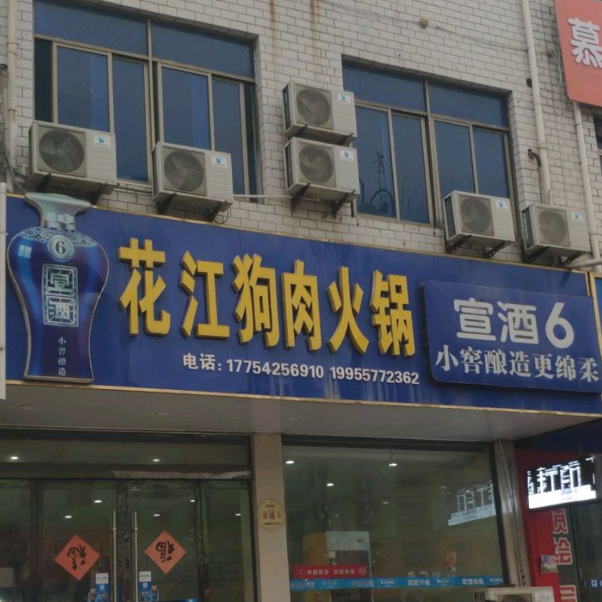 贵州花江狗肉火锅(茂和小区西北)