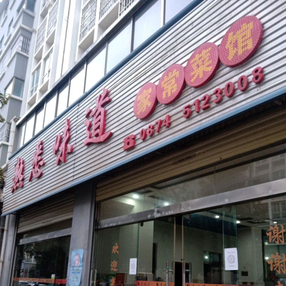 熟悉味道家常菜馆