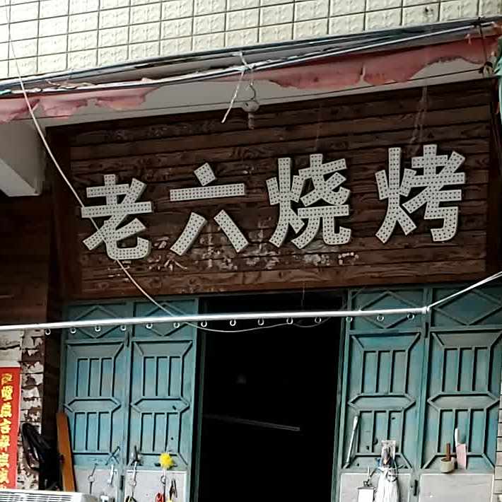 老六烧烤(兴隆路店)