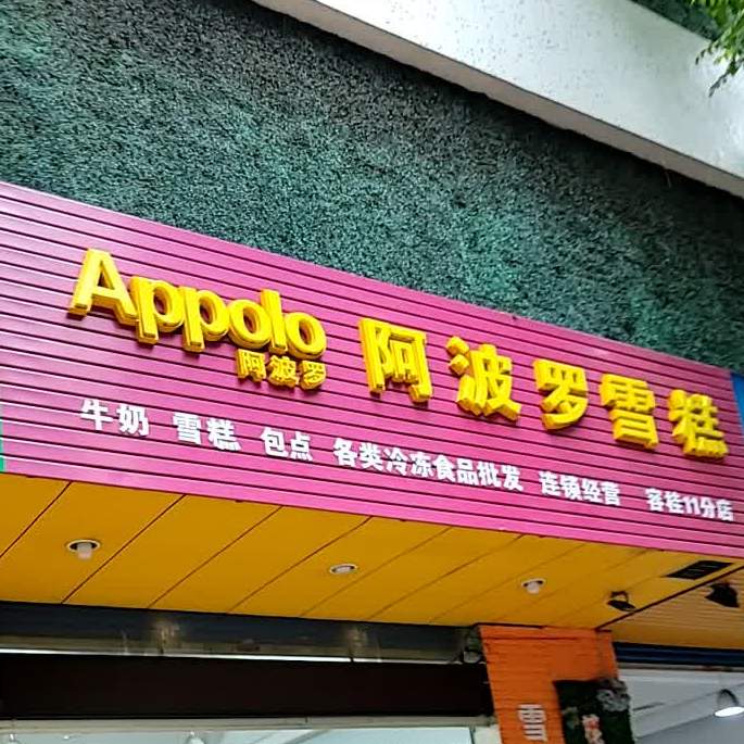阿波罗雪糕