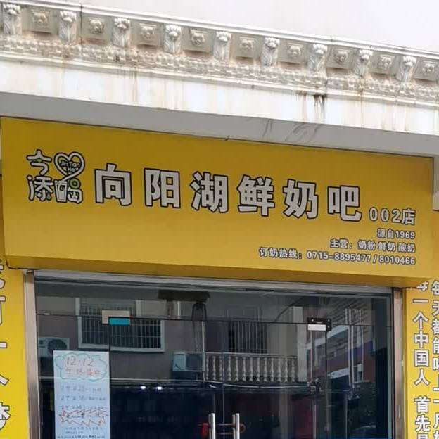 向阳湖鲜奶巴002店