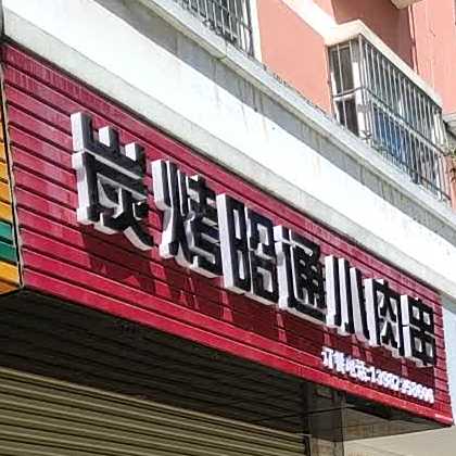 烤翻天昭通小肉吃串(护国路店)
