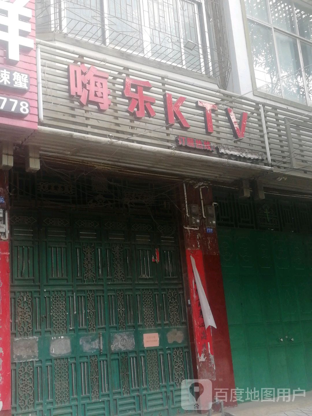 嗨乐KTV