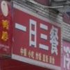 一日三餐(金轮北路店)