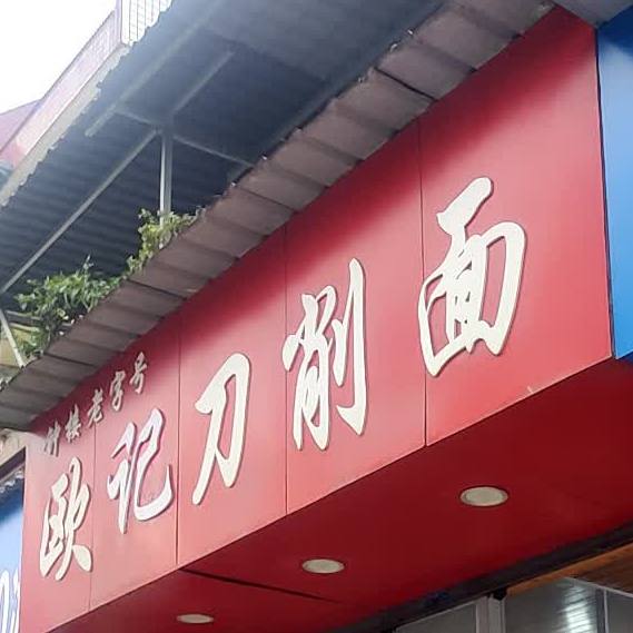 欧记刀削面(东风花园店)