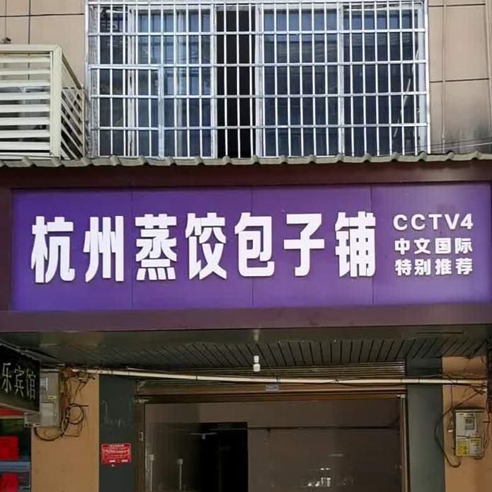 杭州郑教包子铺(花溪路店)