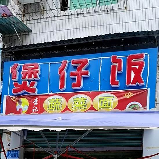 李记煲仔饭蔬菜面