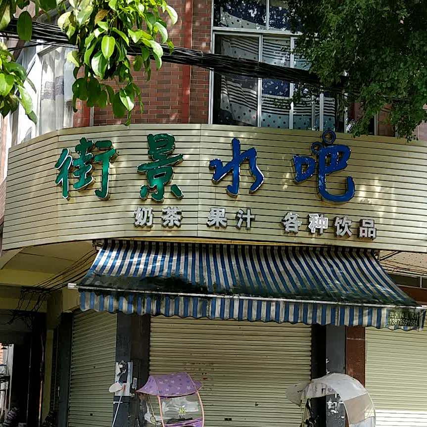 街景水吧