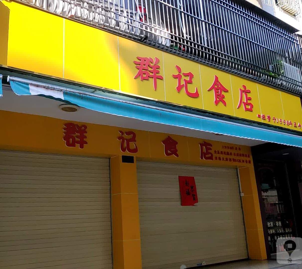 群记食店(银城小区店)