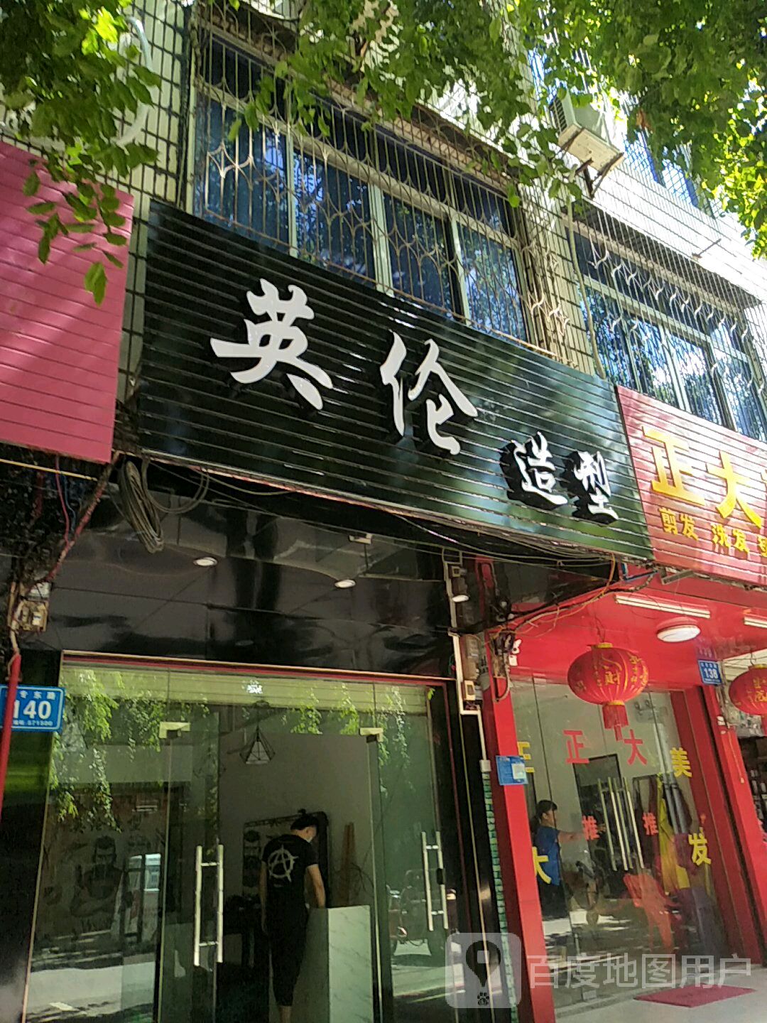 英伦造型(红专东路店)