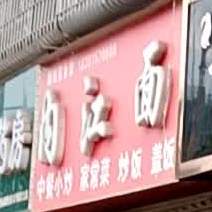 内急烧面(雁兴路店)