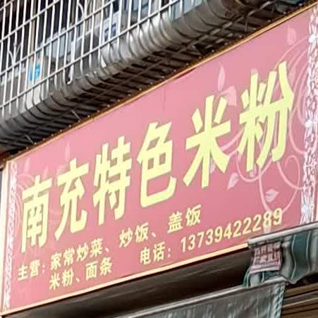 南充特色炒米(雁兴路店)