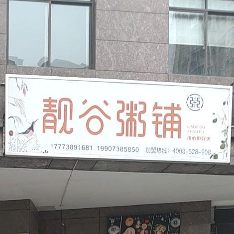 靓谷粥铺(吉星南路店)