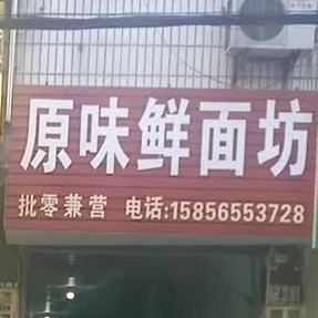 原味鲜面坊