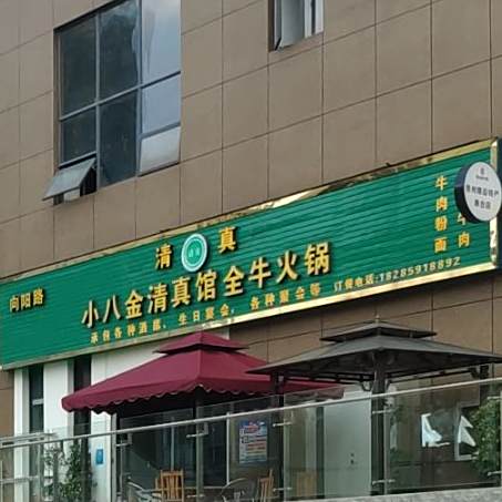 小八金清真馆全牛火锅(向阳路店)