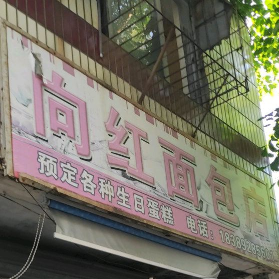 向红面包店