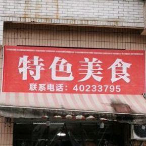 特色美食