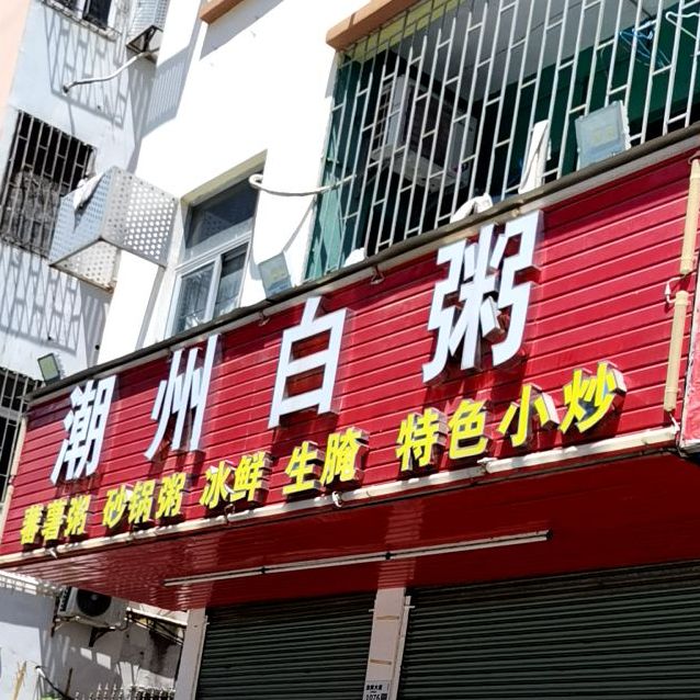 潮州白粥(龙岗大道店)