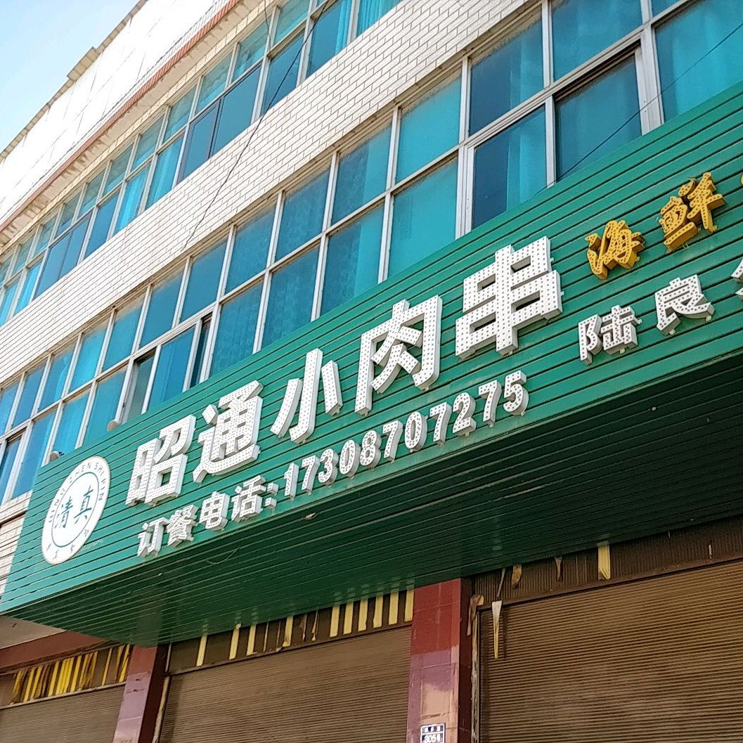 昭通小肉串陆良分店