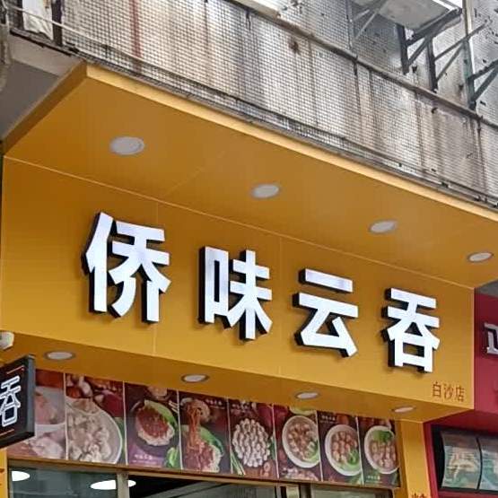 侨味云吞(白沙店)