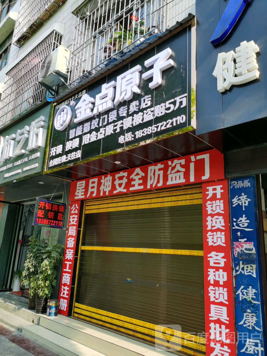 金点原子锁(金山路店)