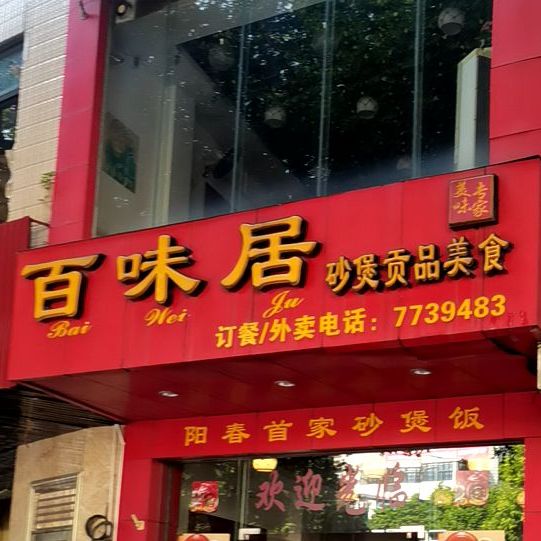 百味居(城东大道店)