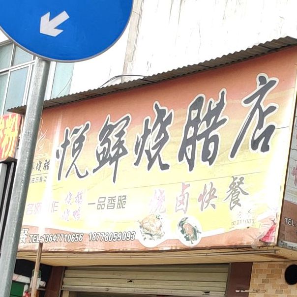 悦鲜烧腊店